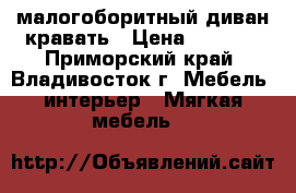 малогоборитный диван-кравать › Цена ­ 2 500 - Приморский край, Владивосток г. Мебель, интерьер » Мягкая мебель   